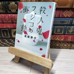 8_    殺人鬼フジコの衝動 (徳間文庫) 真梨幸子 010650