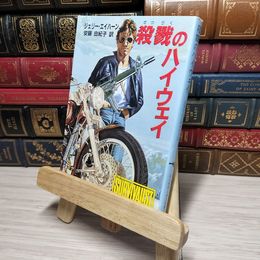 8_    殺戮のハイウェイ (創元推理文庫 235-2 TheSurvivalist 2) エイハーン，ジェリー 安藤 由紀子 012526