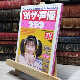 8_    雑誌 '96 ザ・声優250 ヤングスター 1996年4月 東京ニュース通信社 TVガイド臨時増刊 019411