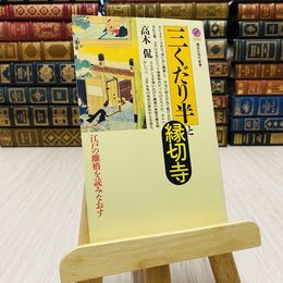 8_    三くだり半と縁切寺 江戸の離婚を読みなおす　高木侃　講談社現代新書