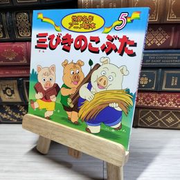 8_    三びきのこぶた (世界名作アニメ絵本 5) ジョ－ゼフ・ジェイコブズ、福島宏之 018078