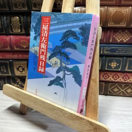 8_    三屋清左衛門残日録 (文春文庫 ふ 1-27) 藤沢周平 019366