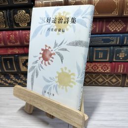 8_    三好達治詩集 (新潮文庫) 三好達治、河盛好蔵 080244