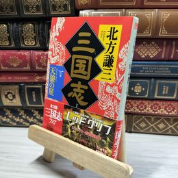8_    三国志 (1の巻) (ハルキ文庫 き 3-1 時代小説文庫) 北方謙三 021578