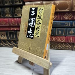 8_    三国志 (第一巻) 文春文庫 宮城谷昌光【著】  01109