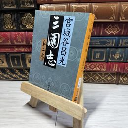 8_    三国志(第二巻) 文春文庫／宮城谷昌光【著】 表紙に折り目  01110