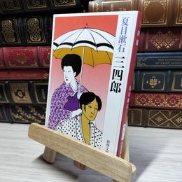8_    三四郎 (新潮文庫) 夏目漱石 021547