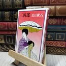 8_    三四郎 (新潮文庫) 夏目漱石 280465