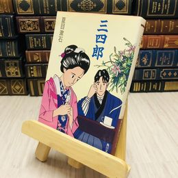 8_    三四郎 夏目漱石