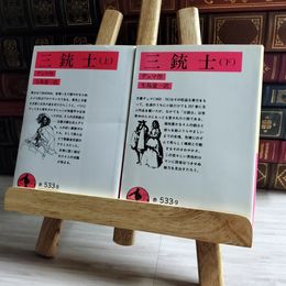 8_    三銃士 上下 岩波文庫 01525