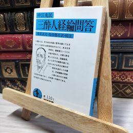 8_    三酔人経綸問答(中江兆民) (岩波文庫 青 110-1) 中江兆民、桑原武夫 050198
