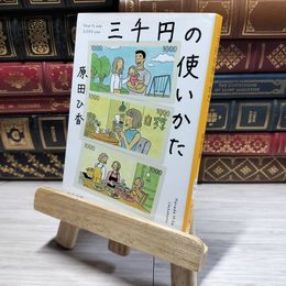 8_    三千円の使いかた (中公文庫 は 74-1) 原田ひ香 014613