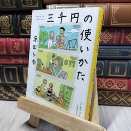 8_    三千円の使いかた (中公文庫 は 74-1) 原田ひ香 280458