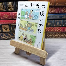 8_    三千円の使いかた 中公文庫 は 74-1 原田ひ香 原田ひ香 000713