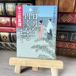 8_    三日月が円くなるまで 小十郎始末記 宇江佐 真理 01880