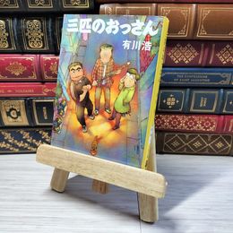 8_    三匹のおっさん (文春文庫)　00385