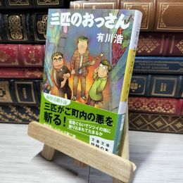 8_    三匹のおっさん (文春文庫) 有川浩 014431