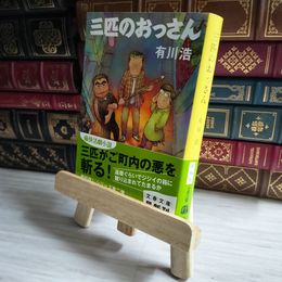 8_    三匹のおっさん (文春文庫) 有川浩 05829