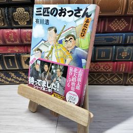 8_    三匹のおっさん ふたたび (新潮文庫) 有川浩 012845