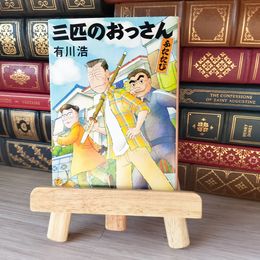 8_    三匹のおっさん ふたたび (新潮文庫) 有川浩 05701