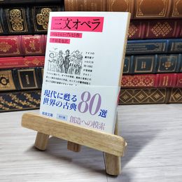 8_    三文オペラ 岩波文庫 ベルトルト・ブレヒト 岩淵 達治 01566
