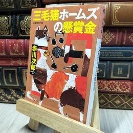 8_    三毛猫ホームズの懸賞金 (光文社文庫 あ 1ー191) 赤川次郎 280499