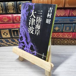 8_    三陸海岸大津波 (文春文庫) 吉村 昭 04374