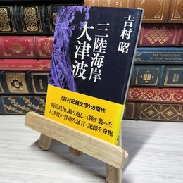 8_    三陸海岸大津波 (文春文庫) 吉村昭 012759