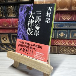 8_    三陸海岸大津波 (文春文庫) 吉村昭 016701