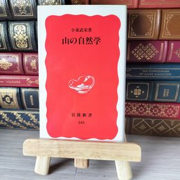 8_    山の自然学 岩波新書 04704