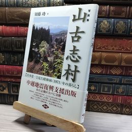 8_    山古志村: 宮本常一と見た昭和46(1971)年の暮らし 須藤功（民俗学写真家） 013214