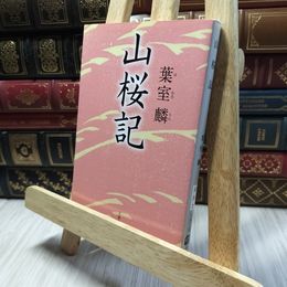 8_    山桜記 (文春文庫 は 36-7) 葉室麟 220314