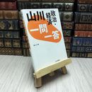 8_    山川 一問一答 政治・経済