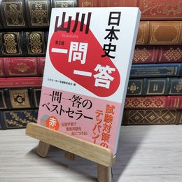8_    山川一問一答日本史 第2版 日本史一問一答編集委員会 010787