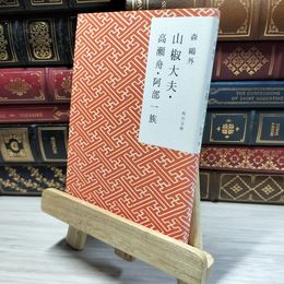 8_    山椒大夫・高瀬舟・阿部一族 (角川文庫) 森鴎外 021619