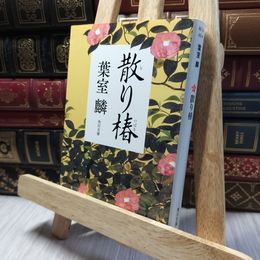 8_    散り椿 (角川文庫) 葉室麟 220335