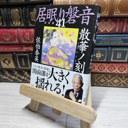 8_    散華ノ刻 居眠り磐音(四十一)決定版 (文春文庫) 佐伯泰英 016887
