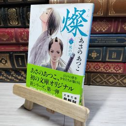 8_    燦 1 風の刃 (文春文庫 あ 43-5) あさのあつこ 014225
