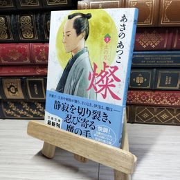 8_    燦 3 土の刃 (文春文庫 あ 43-8) あさのあつこ 015139