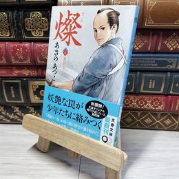 8_    燦 4 炎の刃 (文春文庫 あ 43-11) あさのあつこ 014440