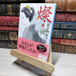 8_    燦 5 氷の刃 (文春文庫 あ 43-14) あさのあつこ 015140