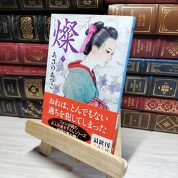 8_    燦 7 天の刃 (文春文庫 あ 43-17) あさのあつこ 014213