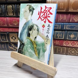 8_    燦 8 鷹の刃 (文春文庫 あ 43-18) あさのあつこ 014633