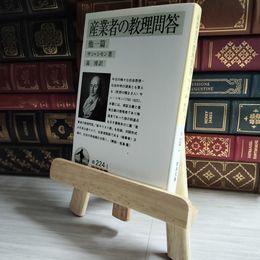 8_    産業者の教理問答 他一篇 (岩波文庫) サン=シモン、森博 04457