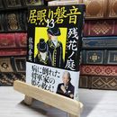 8_    残花ノ庭 居眠り磐音(十三)決定版 (文春文庫 さ 63-113 居眠り磐音 決定版 13) 佐伯泰英 018058