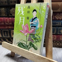 8_    残月 みをつくし料理帖 (ハルキ文庫) 高田郁 220330