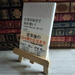 8_    仕事が好きで何が悪い　生涯現役で最高に楽しく働く方法 08454