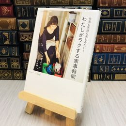 8_    仕事も家庭も楽しみたい! わたしがラクする家事時間