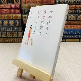 8_    仕事休んでうつ地獄に行ってきた 丸岡いずみ