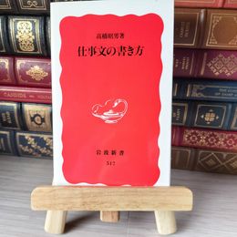 8_    仕事文の書き方 岩波新書 04710